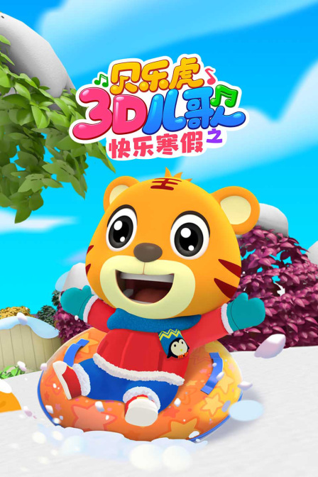 貝樂虎3D兒歌之快樂寒假(2026)海報