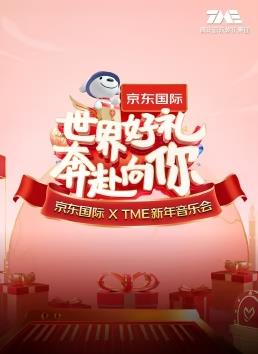 世界好禮奔赴向你”京東國際XTME新年音樂會(2023)海報