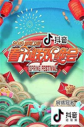 2019湖南衛視春節聯歡晚會(2019)海報