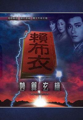 賴布衣妙算玄機粵語(1983)海報