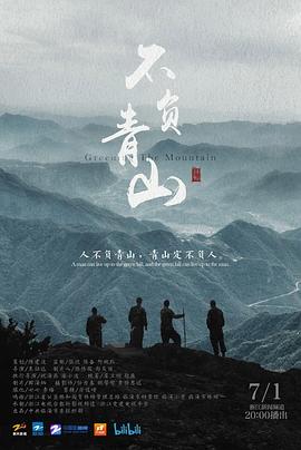 不負青山(2022)海報