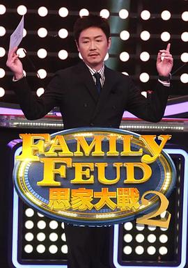思家大战第二季(2021)海报