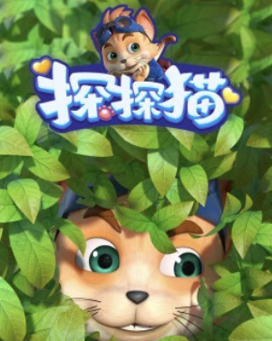探探貓之奇幻馬戲團第一季(2017)海報