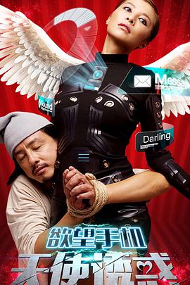 慾望手機:天使誘惑(2017)海報