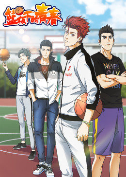 篮板下的青春·动态漫画(2019)海报