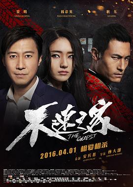 不速之客(불속지객)(2016)海报