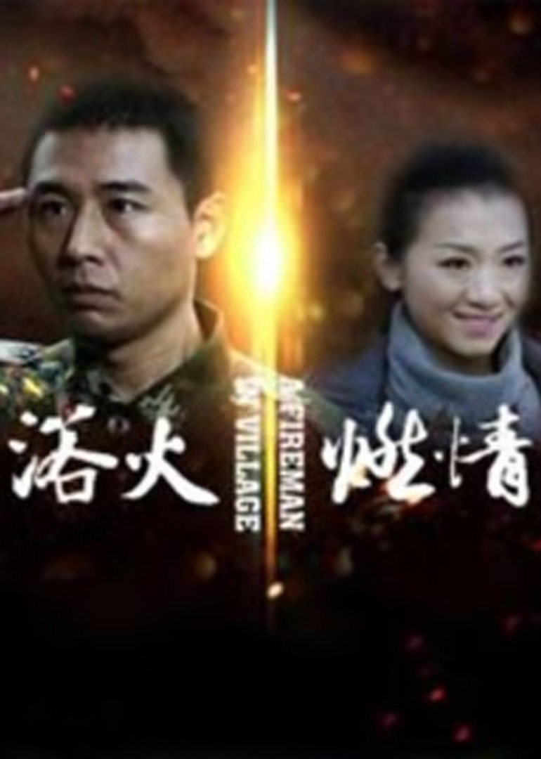 浴火燃情(2018)海報
