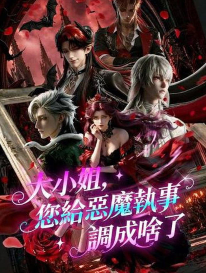 大小姐,您给恶魔执事调成啥了(2026)海报