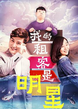 我的租客是明星(2019)海报