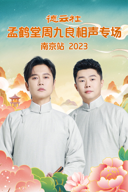 德云社孟鹤堂周九良相声专场南京站2023(2024)海报