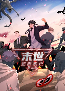 末世超級系統 第二季(2023)海報