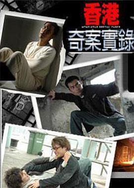 香港奇案实录粤语(2006)海报