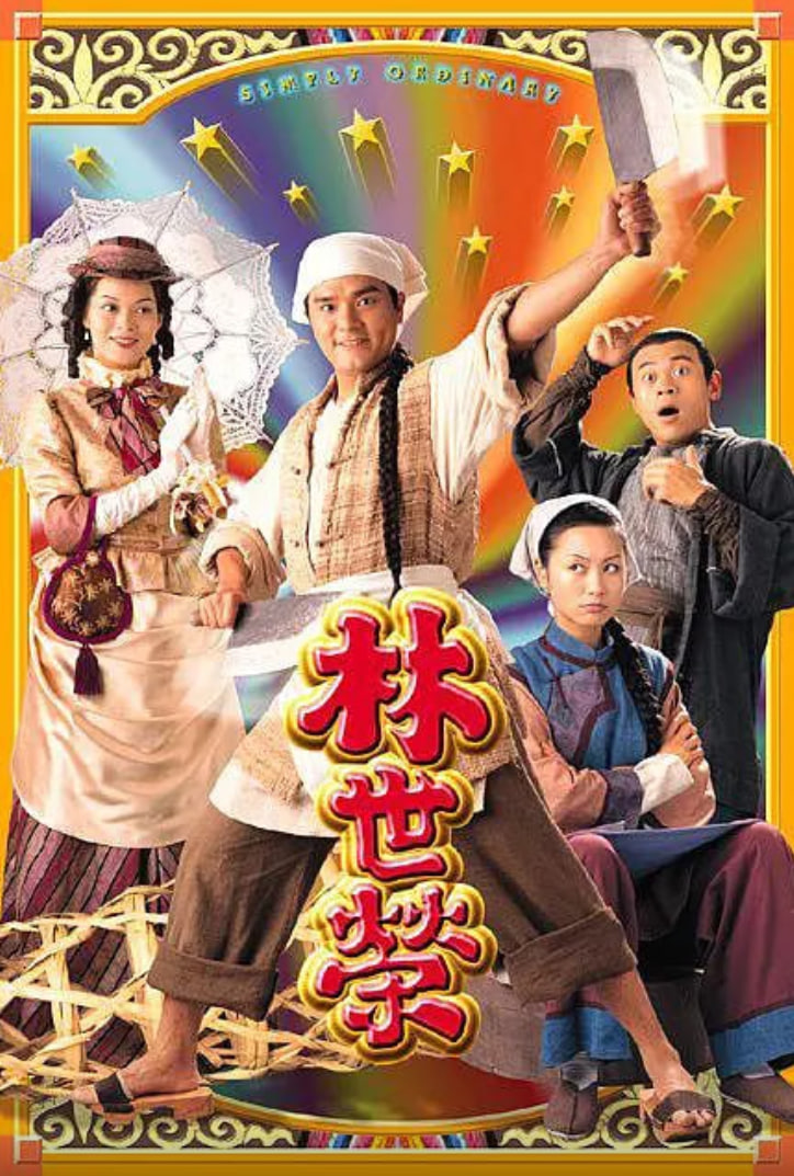 林世榮 粵語版(1998)海報