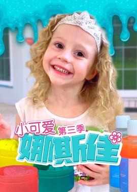 小可愛娜斯佳第三季(2015)海報