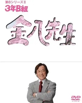 3年B班金八老師第八季(2007)海報