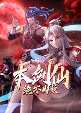 本劍仙絕不為奴(2022)海報