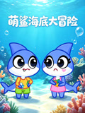 萌鲨海底大冒险(2026)海报