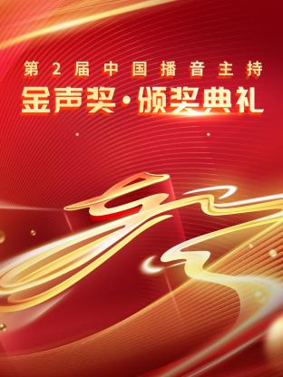 第二屆中國播音主持金聲獎·頒獎典禮(2024)海報