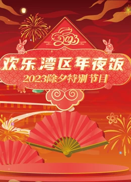 2023珠江春节联欢晚会(2023)海报