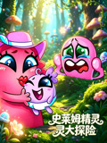 史萊姆精靈大探險(2026)海報