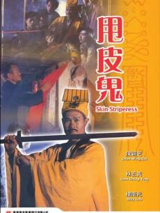 金裝鬼打鬼(1992)海報