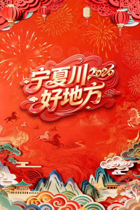 宁夏卫视春节联欢晚会2026(2026)海报