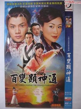 百变显神通粤语(2001)海报