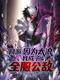 网游:因为太浪我成了全服公敌 动态漫画(2026)海报