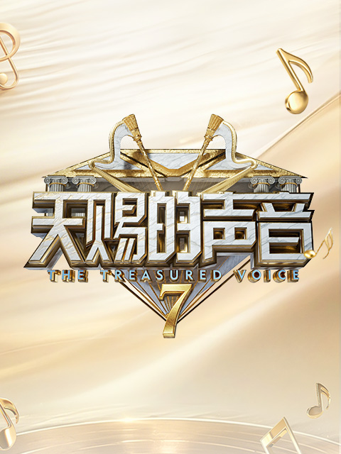 天赐的声音7(2026)海报