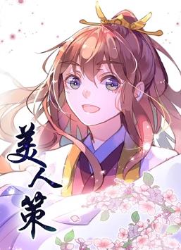 美人策第一季·动态漫画(2019)海报