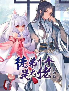動態漫畫·徒弟個個是大佬第四季(2023)海報