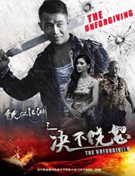 铁血江湖之决不饶恕(2018)海报