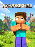 我的世界等级冒险日常(2026)海报