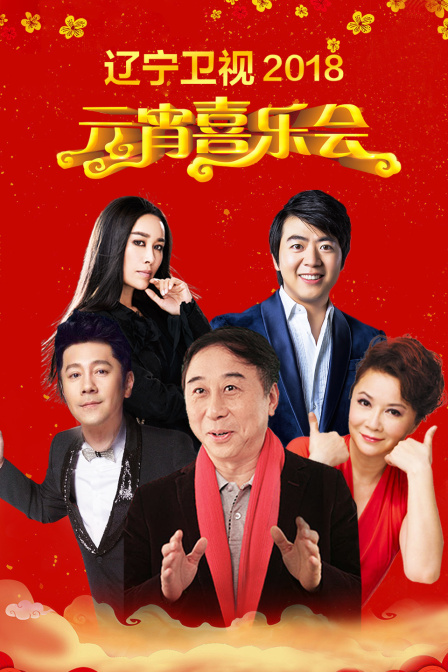 遼寧衛視元宵喜樂會2018(2018)海報