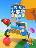 汽車小英雄早教啟蒙第二季(2026)海報