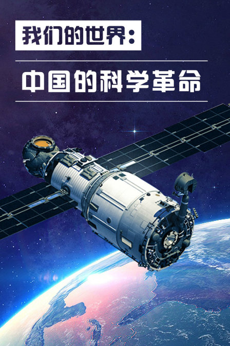 我们的世界:中国的科学革命(2018)海报