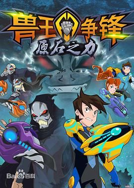 兽王争锋之原石之力(2016)海报