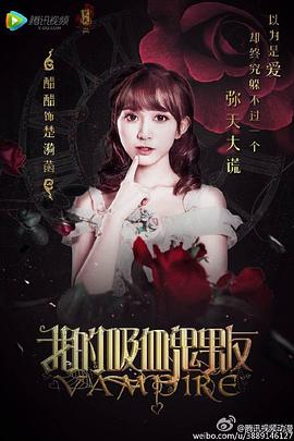 我的吸血鬼男友(2016)海報