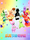 樂高節奏奇妙屋(2026)海報