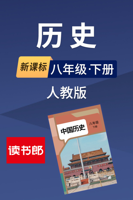 新課標歷史八年級下冊人教版(2026)海報