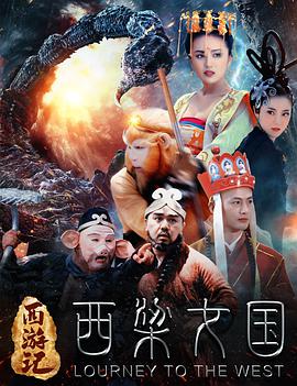 西遊記之西梁女國(2016)海報