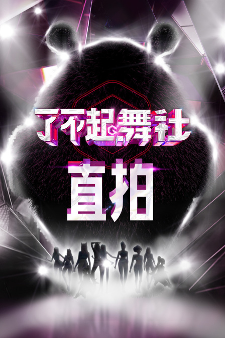 了不起!舞社直拍(2022)海报