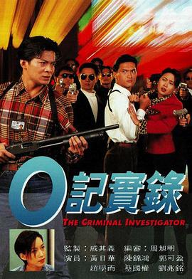 O記實錄之灣仔風暴粤语(1994)海报