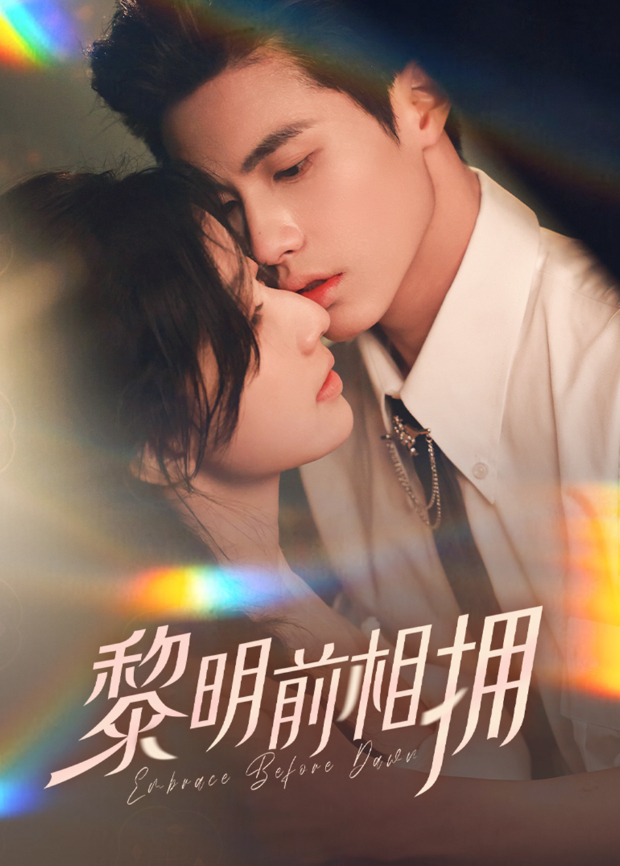 黎明前相擁海報