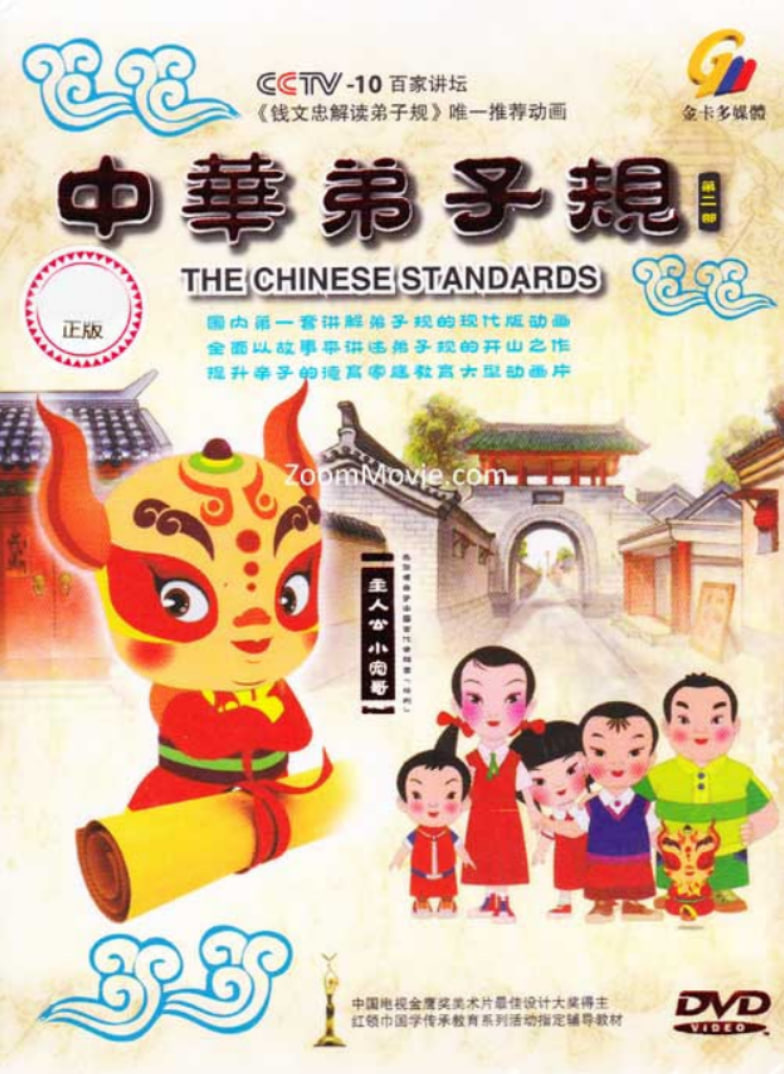 中華弟子規 第二部(2011)海報