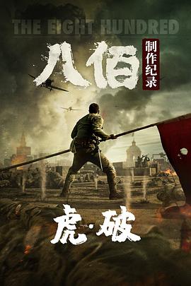 虎·破——電影八佰製作紀錄(2020)海報