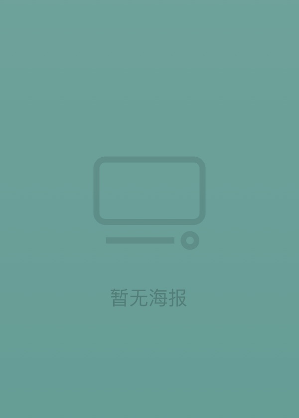 谜谕第二季(2024)海报