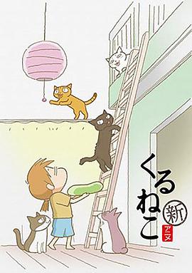 佝僂貓第二季(2009)海報