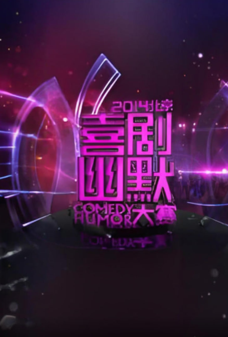 2014北京喜劇幽默大賽(2014)海報