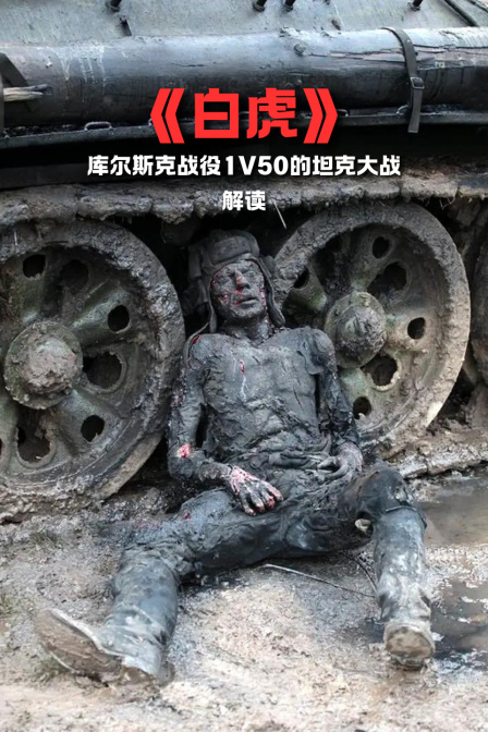 《白虎》庫爾斯克戰役1V50的坦克大戰解讀(2024)海報